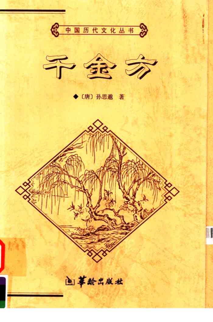 千金方  全本